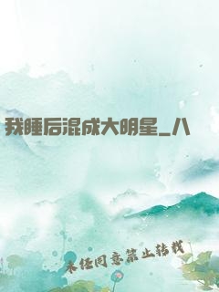 我睡后混成大明星