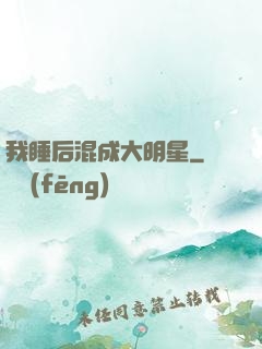 我睡后混成大明星