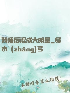 我睡后混成大明星