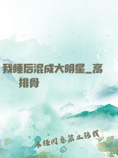 我睡后混成大明星