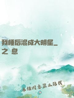 我睡后混成大明星