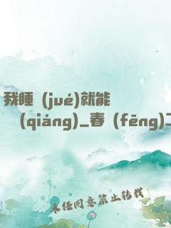 我睡覺(jué)就能變強(qiáng)