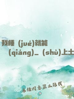 我睡覺(jué)就能變強(qiáng)