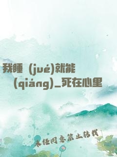 我睡覺(jué)就能變強(qiáng)