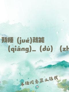 我睡覺(jué)就能變強(qiáng)