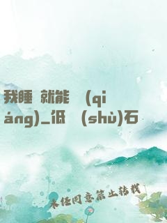 我睡覺就能變強(qiáng)