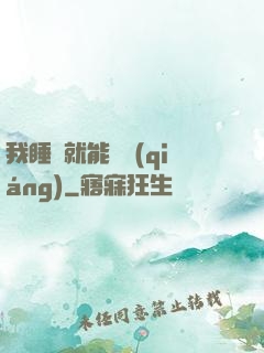我睡覺就能變強(qiáng)