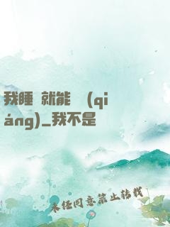 我睡覺就能變強(qiáng)