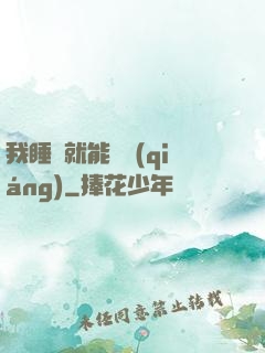 我睡覺就能變強(qiáng)