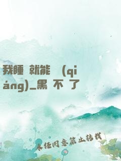 我睡覺就能變強(qiáng)