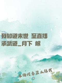 我知道末世將至直播傳承武道