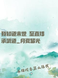 我知道末世將至直播傳承武道