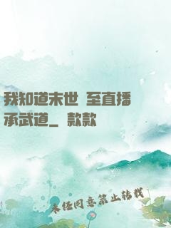我知道末世將至直播傳承武道