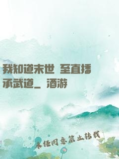 我知道末世將至直播傳承武道
