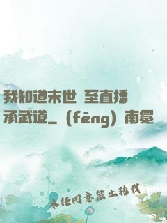 我知道末世將至直播傳承武道