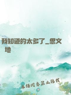 我知道的太多了