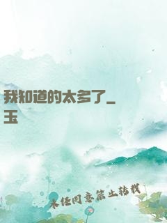 我知道的太多了