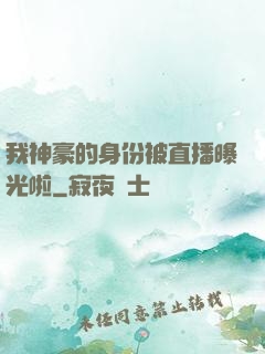 我神豪的身份被直播曝光啦