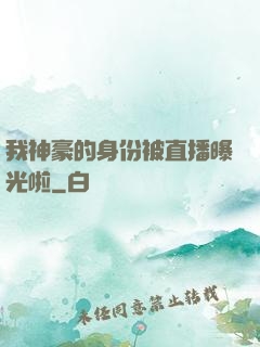 我神豪的身份被直播曝光啦