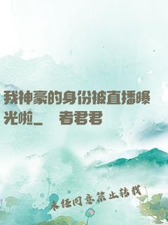 我神豪的身份被直播曝光啦