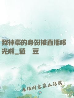 我神豪的身份被直播曝光啦
