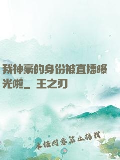 我神豪的身份被直播曝光啦