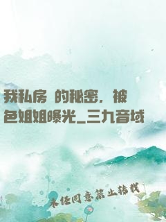 我私房錢的秘密，被絕色姐姐曝光