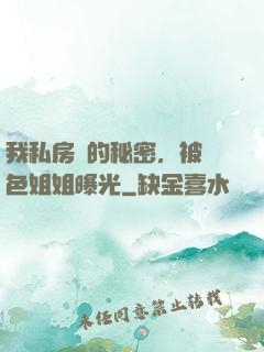 我私房錢的秘密，被絕色姐姐曝光