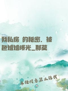 我私房錢的秘密，被絕色姐姐曝光