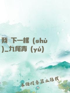 我種下一棵樹(shù)