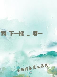我種下一棵樹