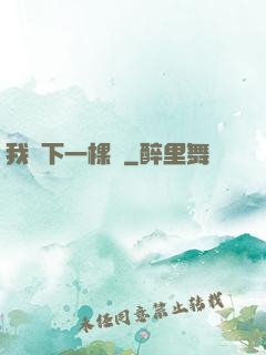 我種下一棵樹