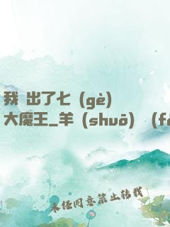 我種出了七個(gè)大魔王