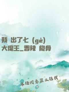 我種出了七個(gè)大魔王