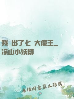 我種出了七個大魔王