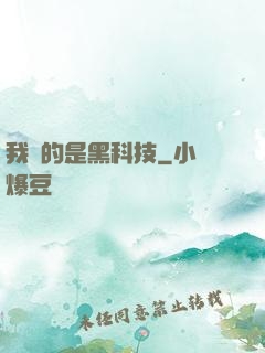 我種的是黑科技
