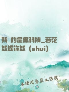 我種的是黑科技