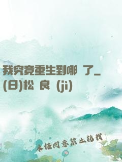 我究竟重生到哪兒了