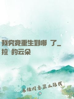 我究竟重生到哪兒了