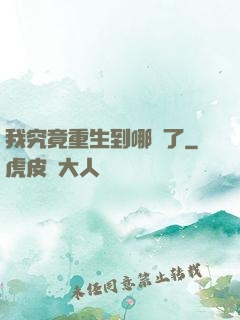 我究竟重生到哪兒了