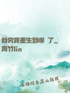 我究竟重生到哪兒了