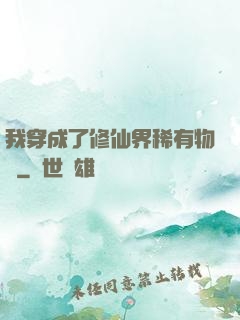 我穿成了修仙界稀有物種