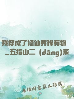 我穿成了修仙界稀有物種