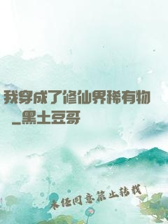 我穿成了修仙界稀有物種