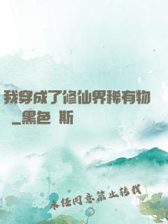 我穿成了修仙界稀有物種