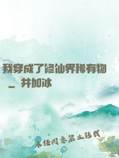 我穿成了修仙界稀有物種
