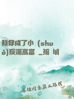 我穿成了小說(shuō)反派高富帥