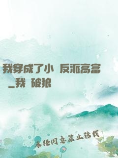 我穿成了小說反派高富帥