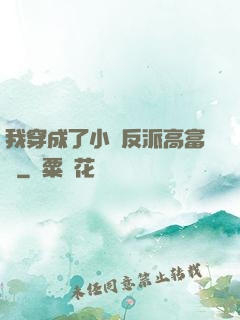 我穿成了小說反派高富帥