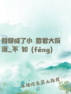 我穿成了小說昏君大反派